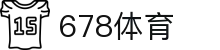 678体育-全网最全最有态度的体育赛事直播平台